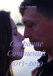 Собрание Сочинений 2013-2019