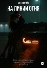На линии огня