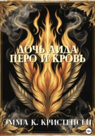 Дочь Аида. Перо и Кровь