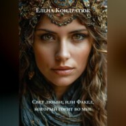 Свет любви, или Факел, который горит во мне