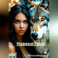 Навеки Твоя