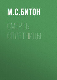 Смерть сплетницы