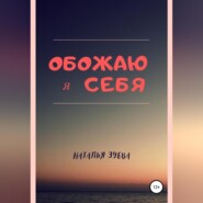 Обожаю я себя