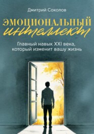 Эмоциональный интеллект. Главный навык XXI века, который изменит вашу жизнь