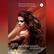 Праздничный коридор. Книга 2