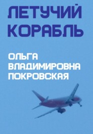 Летучий корабль