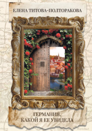 Германия, какой я ее увидела