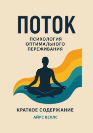 М. Чиксентмихайи Поток: Психология оптимального переживания. Краткое содержание книги.