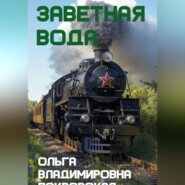 Заветная вода