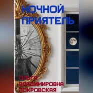 Ночной приятель