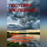 Лестовка наследника