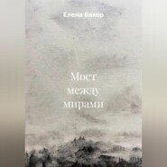 Мост между мирами