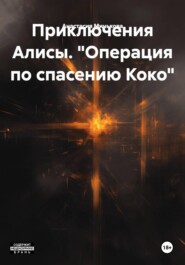 Приключения Алисы. «Операция по спасению Коко»