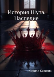 История Шута. Наследие