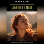 Быть живой, а не удобной. Как вернуть себя, когда все ждут, что ты выдержишь
