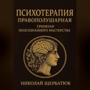 Психотерапия Правополушарная: Гримуар Неосознанного Мастерства