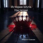 История Шута. Наследие