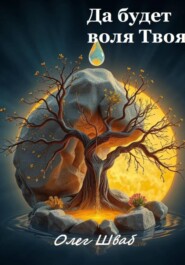 Да будет воля Твоя