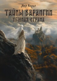 Тайны Варангии. Тёмная страна