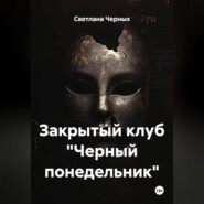 Закрытый клуб «Черный понедельник»