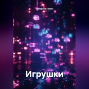Игрушки