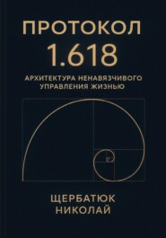 Протокол 1.618: Архитектура Ненавязчивого Управления Жизнью
