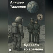 Проколы во времени