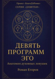 «Девять программ эго»