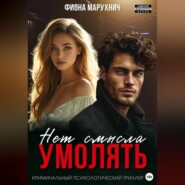 Нет смысла умолять