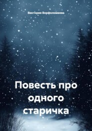 Повесть про одного старичка