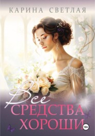 Все средства хороши