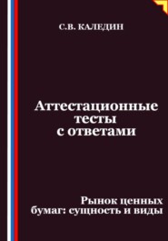 Аттестационные тесты с ответами. Рынок ценных бумаг – сущность и виды
