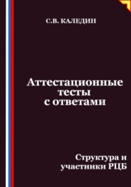 Аттестационные тесты с ответами. Структура и участники РЦБ
