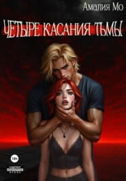 Четыре касания тьмы