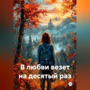 В любви везет на десятый раз