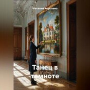 Танец в темноте