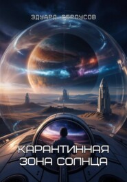 Карантинная зона Солнца
