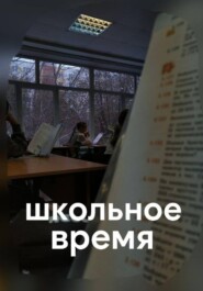 Школьное время