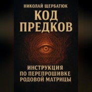 Код Предков: Инструкция по Перепрошивке Родовой Матрицы