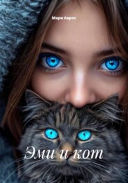 Эми и кот