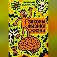 Законы Физики Жизни