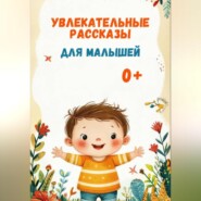 Увлекательные рассказы для малышей.