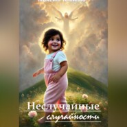 Неслучайные случайности