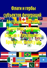 Флаги и гербы субъектов федераций Австралия, Австрия, Аргентина, Бельгия, Босния и Герцеговина, Бразилия, Венесуэла