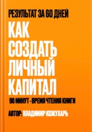 Как создать личный капитал