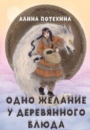 «Одно желание у волшебного блюда»