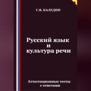 Русский язык и культура речи. Аттестационные тесты с ответами