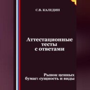 Аттестационные тесты с ответами. Рынок ценных бумаг – сущность и виды