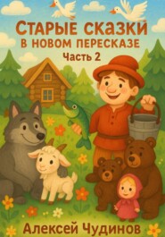 Старые сказки в новом пересказе. Часть 2