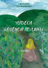 Чудеса Зеленой Поляны